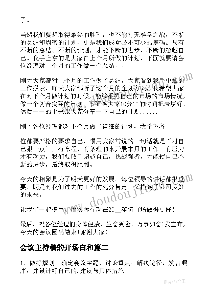 会议主持稿的开场白和(实用8篇)