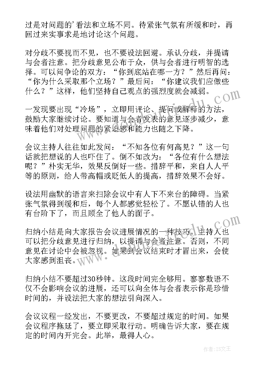 会议主持稿的开场白和(实用8篇)