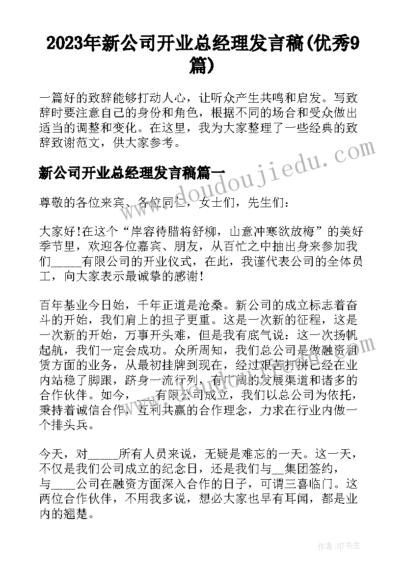 2023年新公司开业总经理发言稿(优秀9篇)