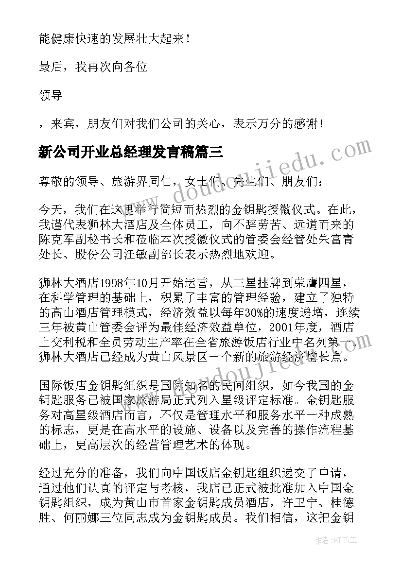 2023年新公司开业总经理发言稿(优秀9篇)