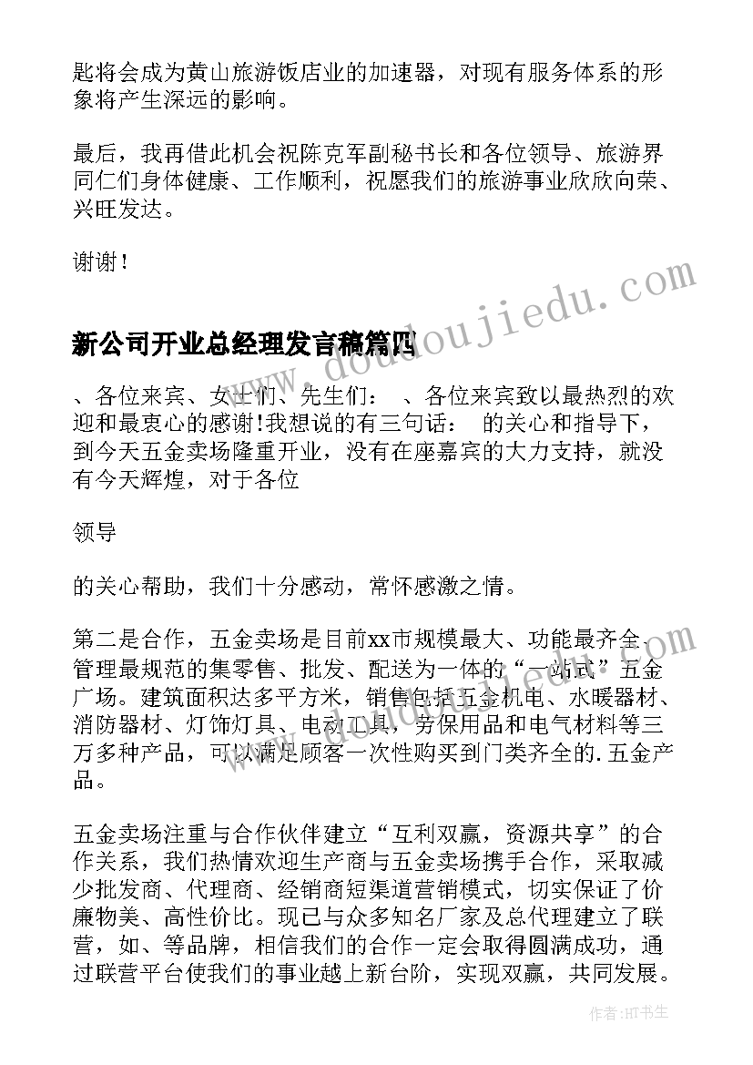 2023年新公司开业总经理发言稿(优秀9篇)