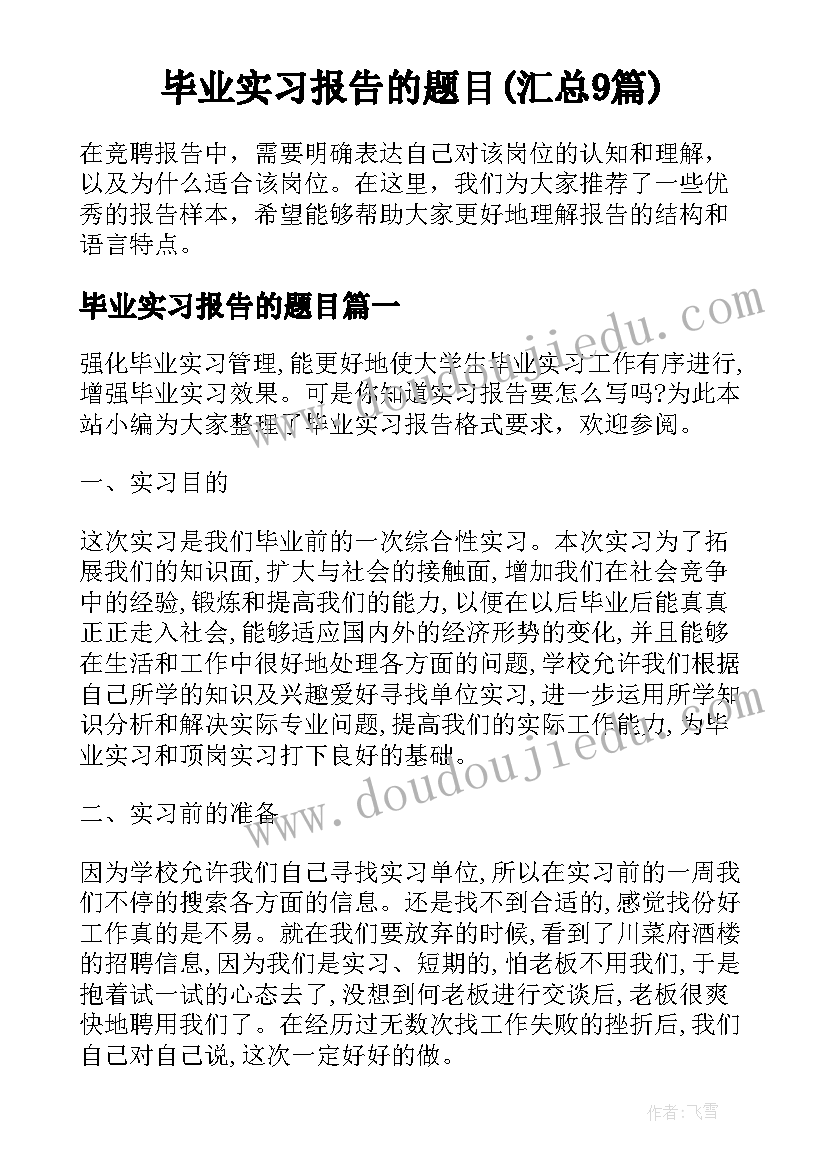 毕业实习报告的题目(汇总9篇)