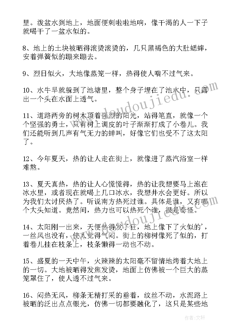 2023年度高温天气文案(通用8篇)