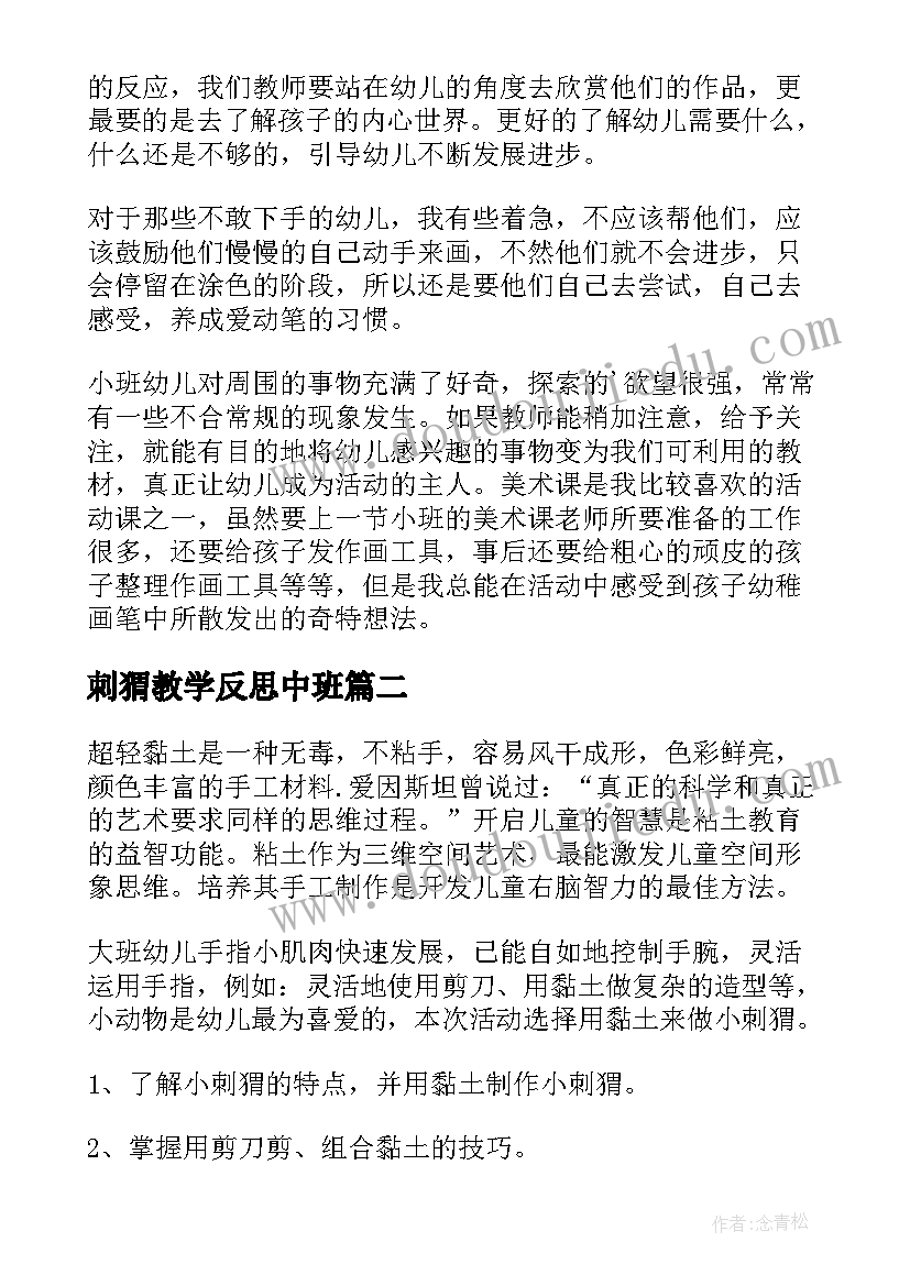 2023年刺猬教学反思中班 刺猬教学反思(优秀8篇)