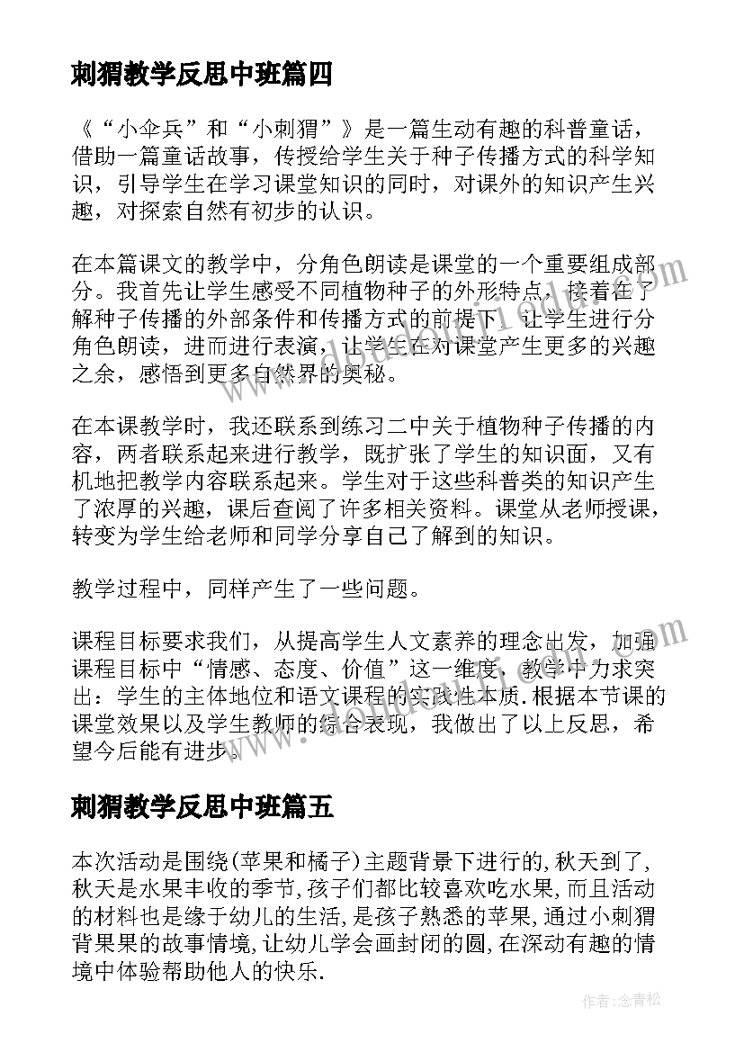 2023年刺猬教学反思中班 刺猬教学反思(优秀8篇)