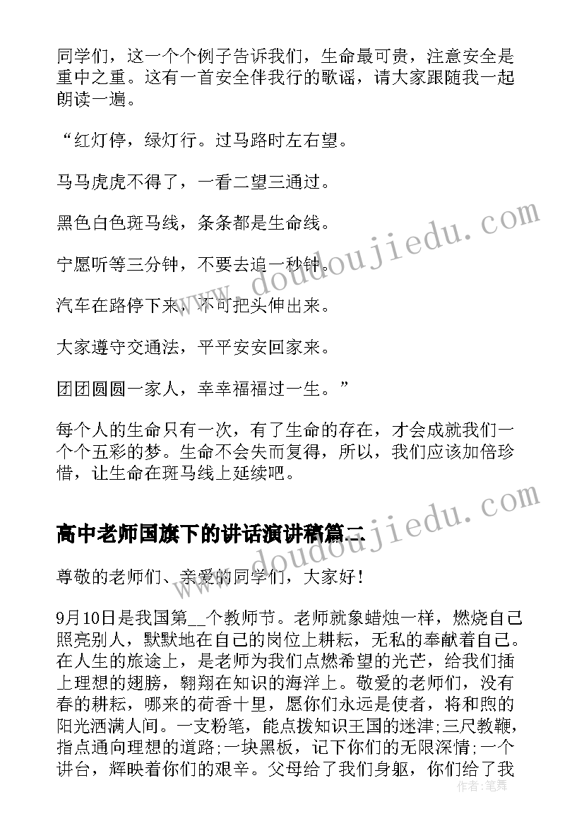 2023年高中老师国旗下的讲话演讲稿(汇总11篇)