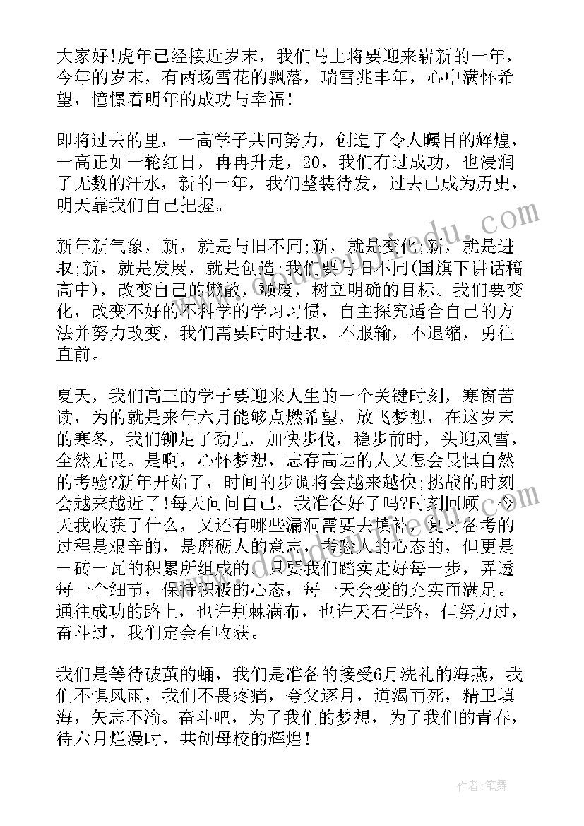 2023年高中老师国旗下的讲话演讲稿(汇总11篇)