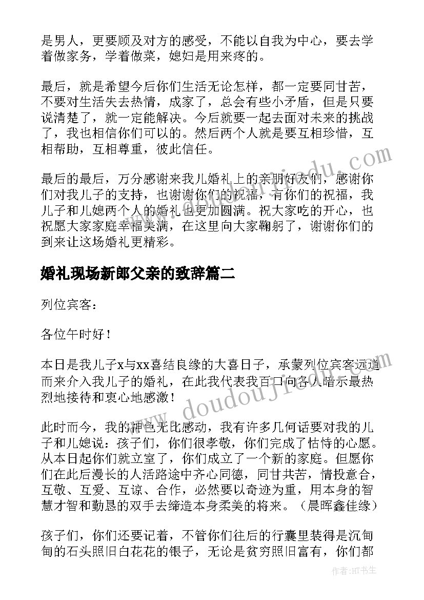 2023年婚礼现场新郎父亲的致辞 新郎父亲婚礼致辞(优秀20篇)