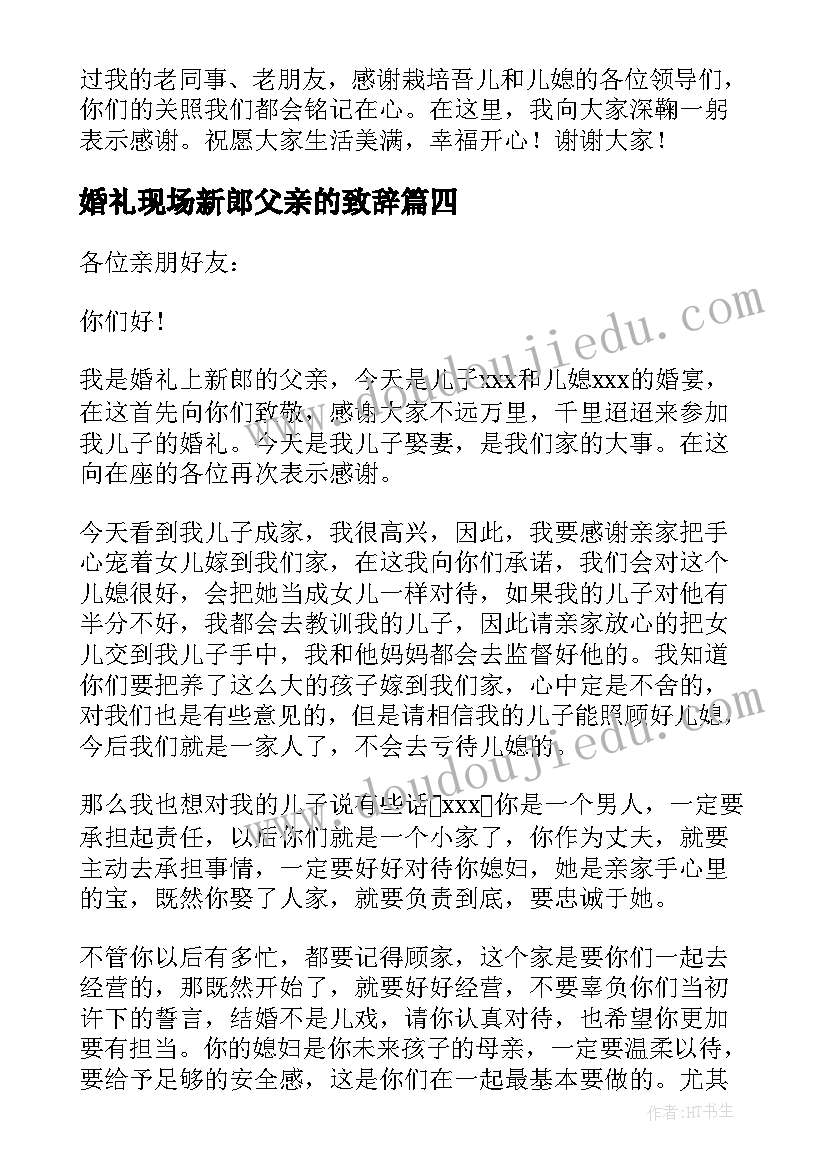 2023年婚礼现场新郎父亲的致辞 新郎父亲婚礼致辞(优秀20篇)