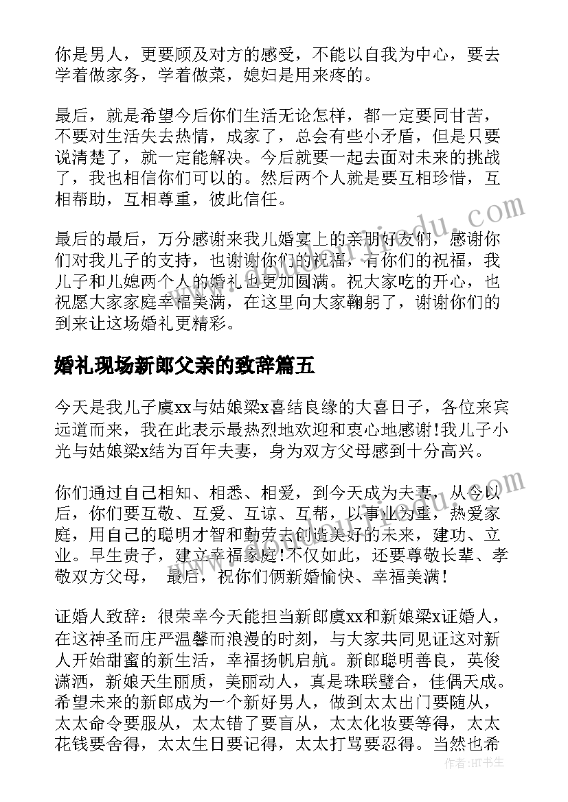 2023年婚礼现场新郎父亲的致辞 新郎父亲婚礼致辞(优秀20篇)