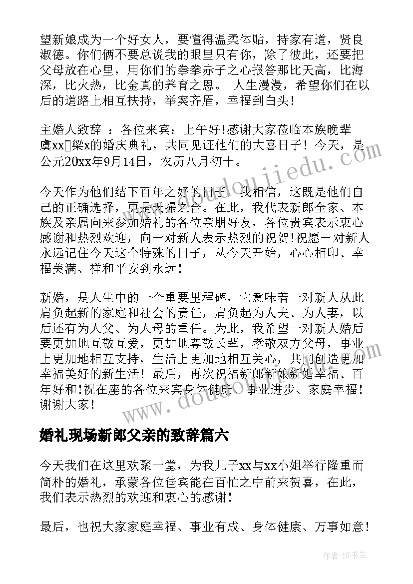 2023年婚礼现场新郎父亲的致辞 新郎父亲婚礼致辞(优秀20篇)