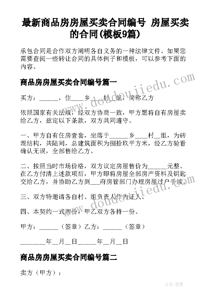 最新商品房房屋买卖合同编号 房屋买卖的合同(模板9篇)