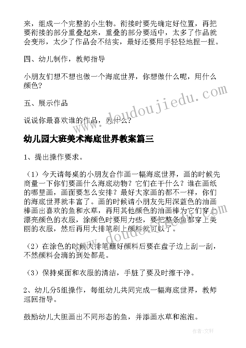 最新幼儿园大班美术海底世界教案(精选16篇)