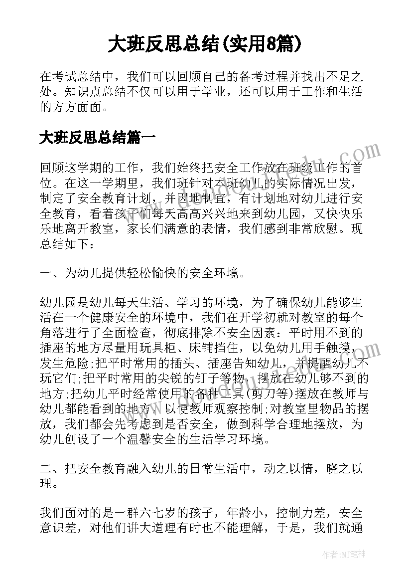 大班反思总结(实用8篇)