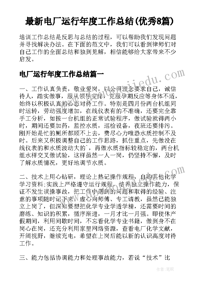 最新电厂运行年度工作总结(优秀8篇)