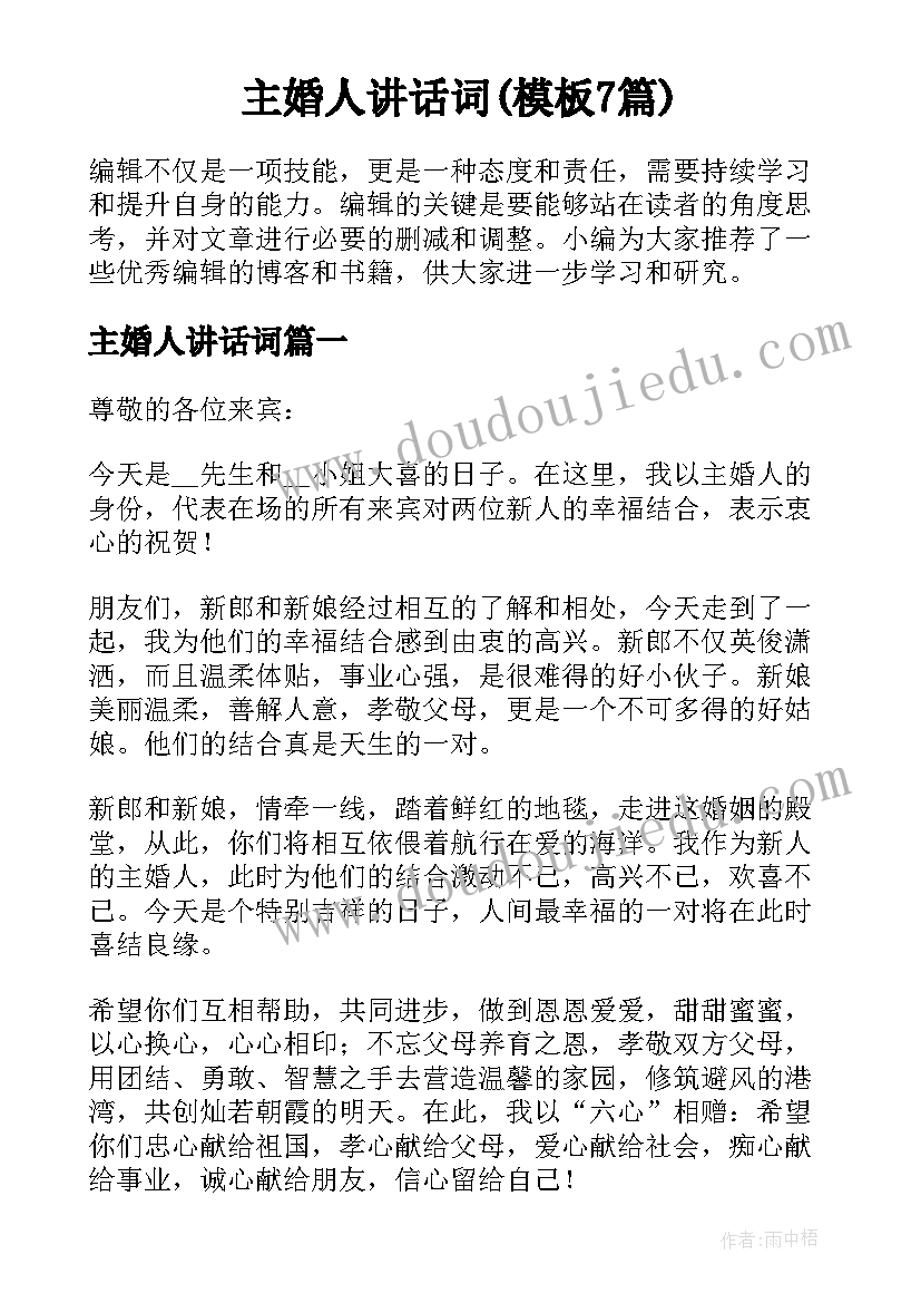 主婚人讲话词(模板7篇)