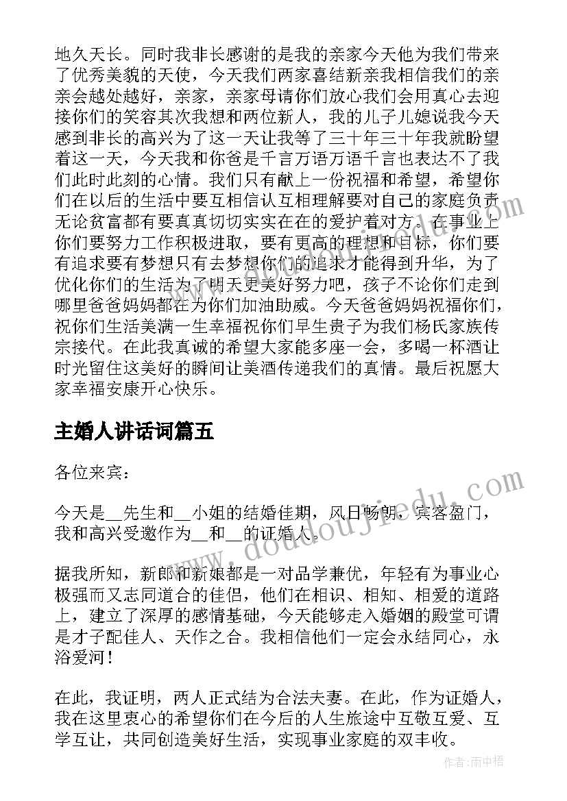 主婚人讲话词(模板7篇)