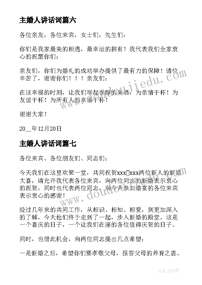 主婚人讲话词(模板7篇)