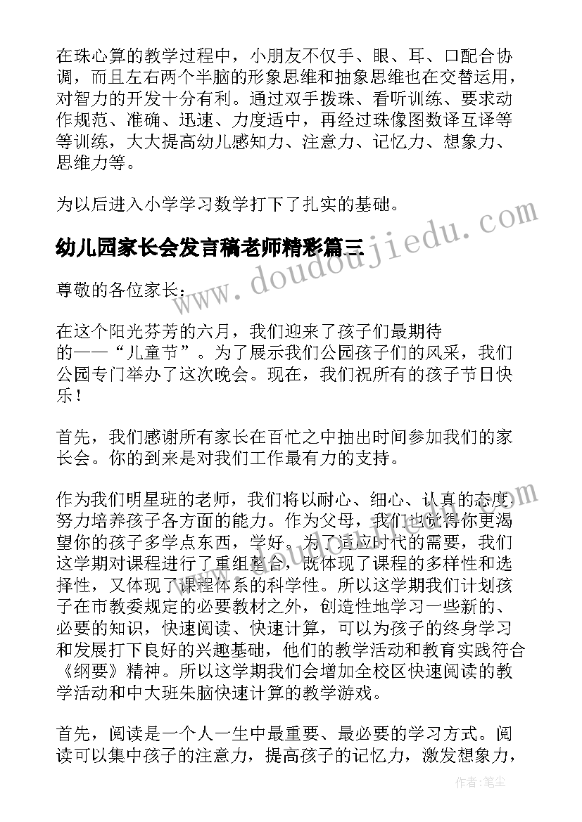 幼儿园家长会发言稿老师精彩(通用9篇)