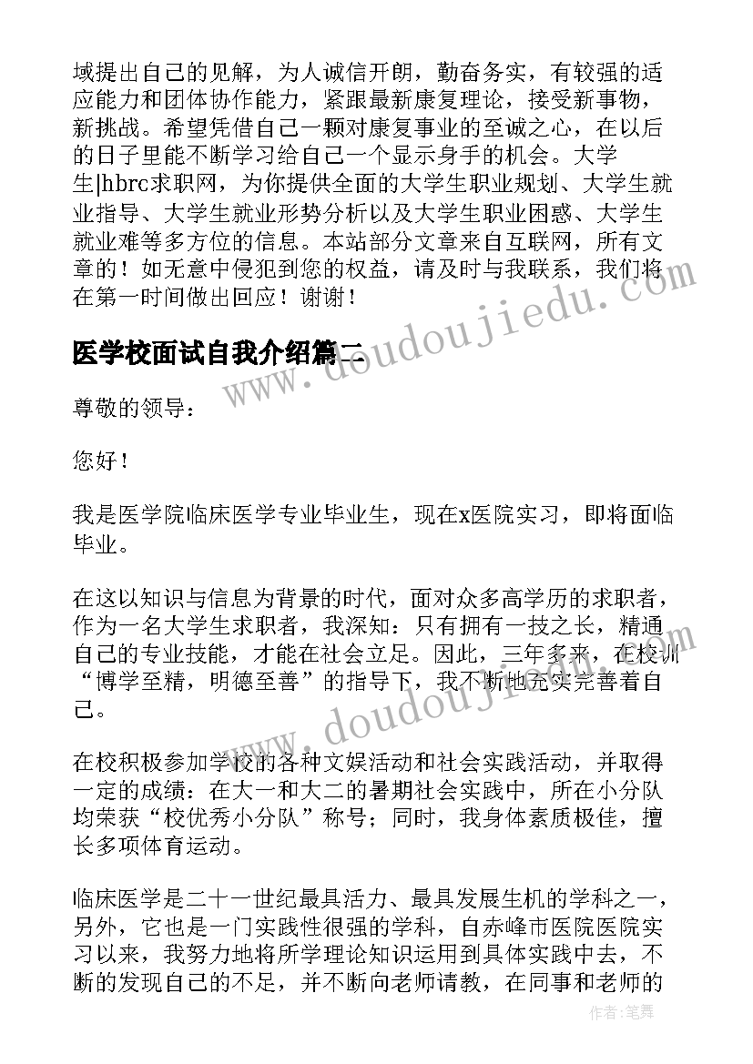 医学校面试自我介绍(优秀17篇)