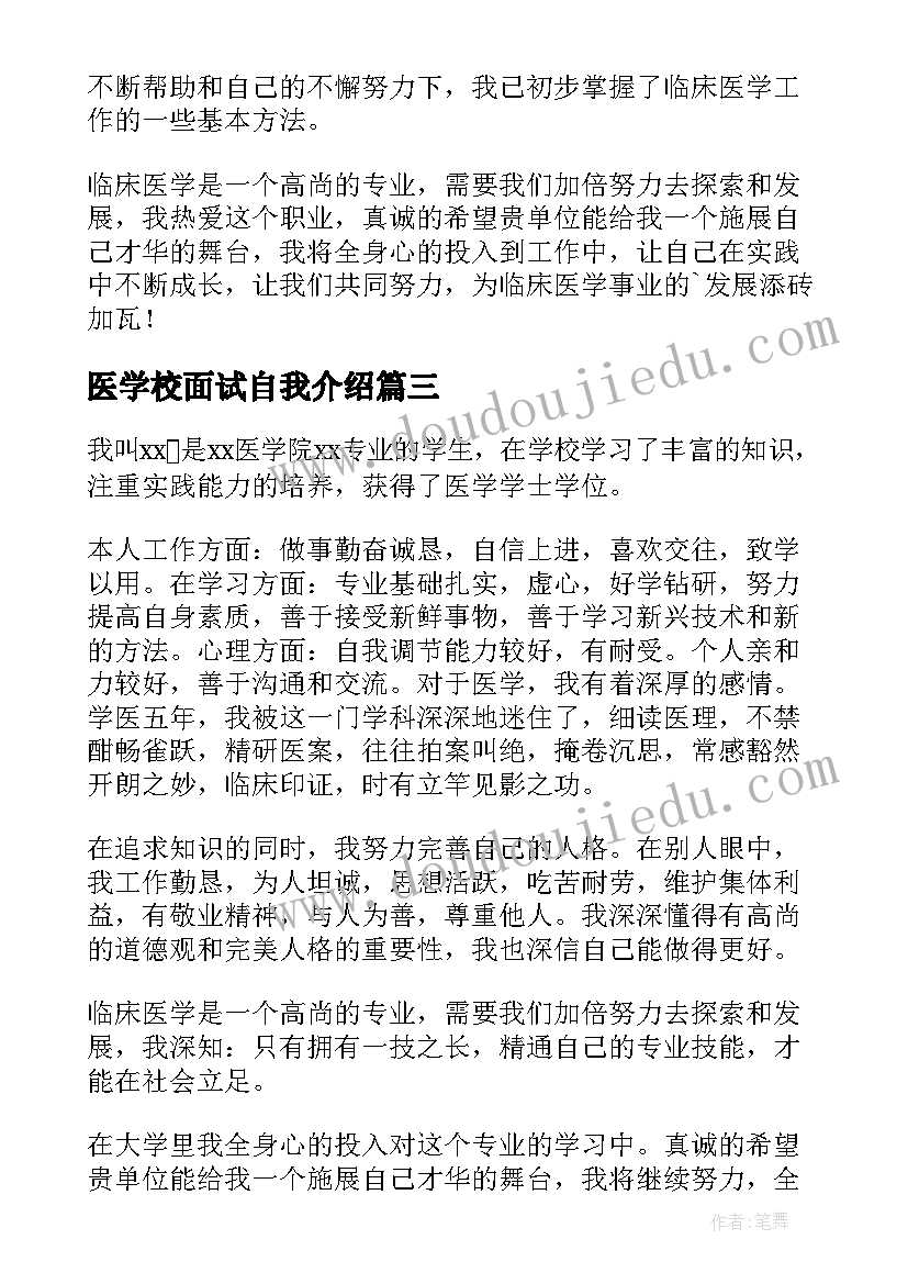 医学校面试自我介绍(优秀17篇)