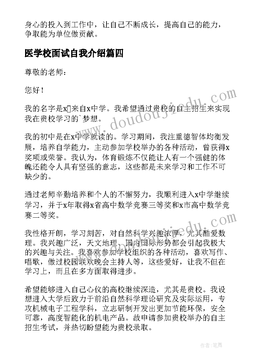 医学校面试自我介绍(优秀17篇)