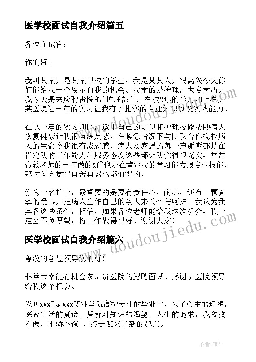 医学校面试自我介绍(优秀17篇)