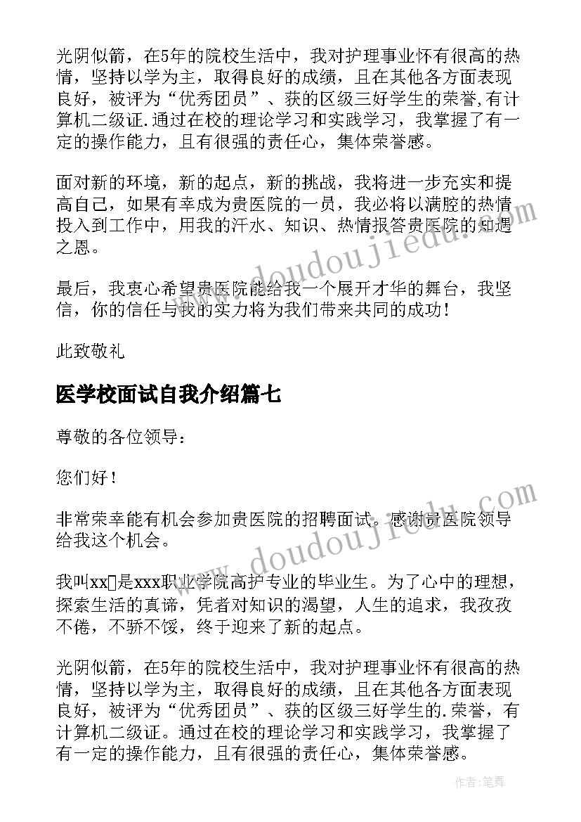 医学校面试自我介绍(优秀17篇)