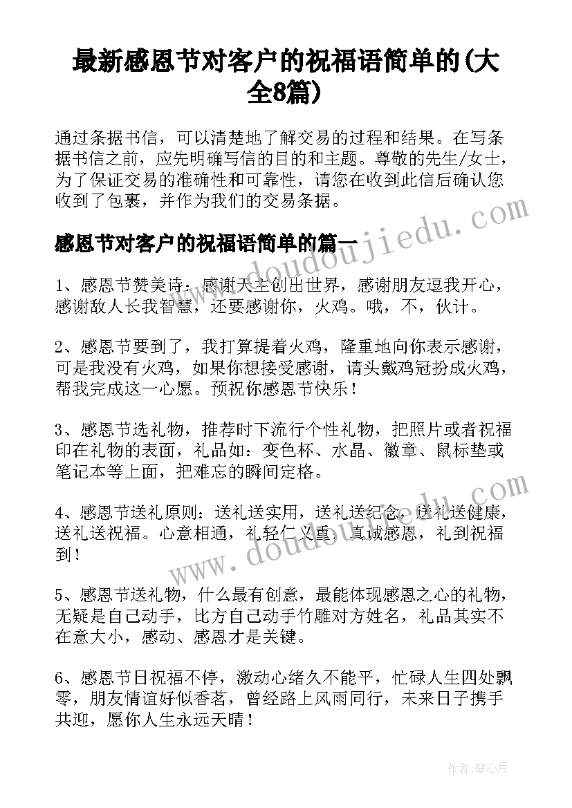 最新感恩节对客户的祝福语简单的(大全8篇)