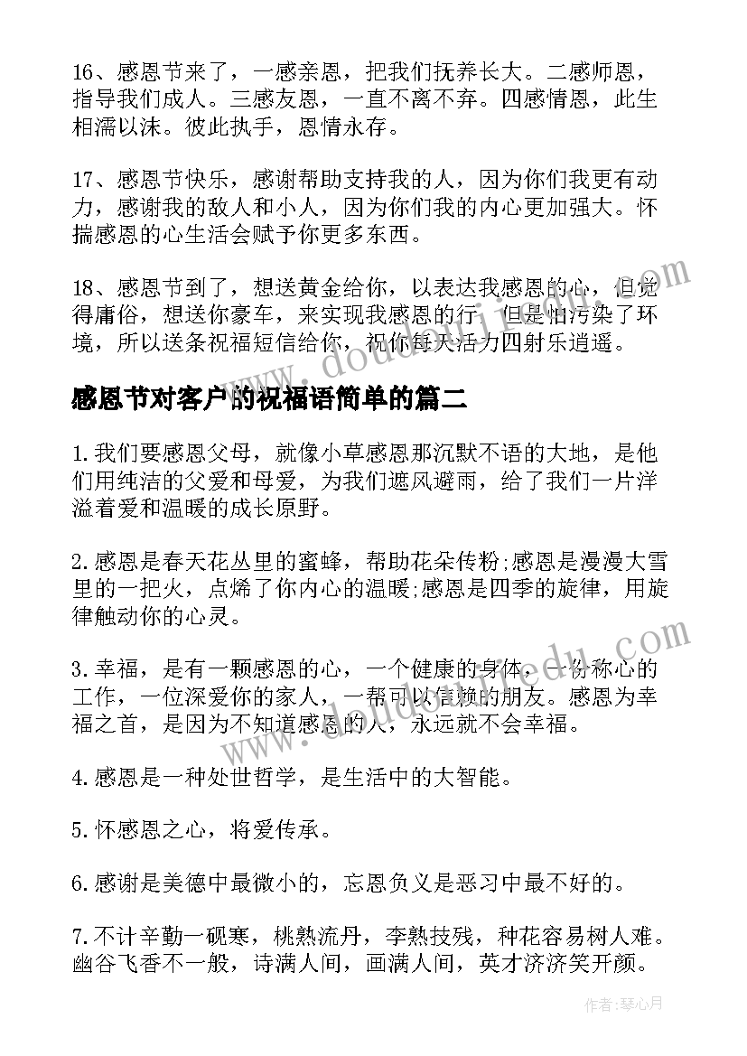 最新感恩节对客户的祝福语简单的(大全8篇)