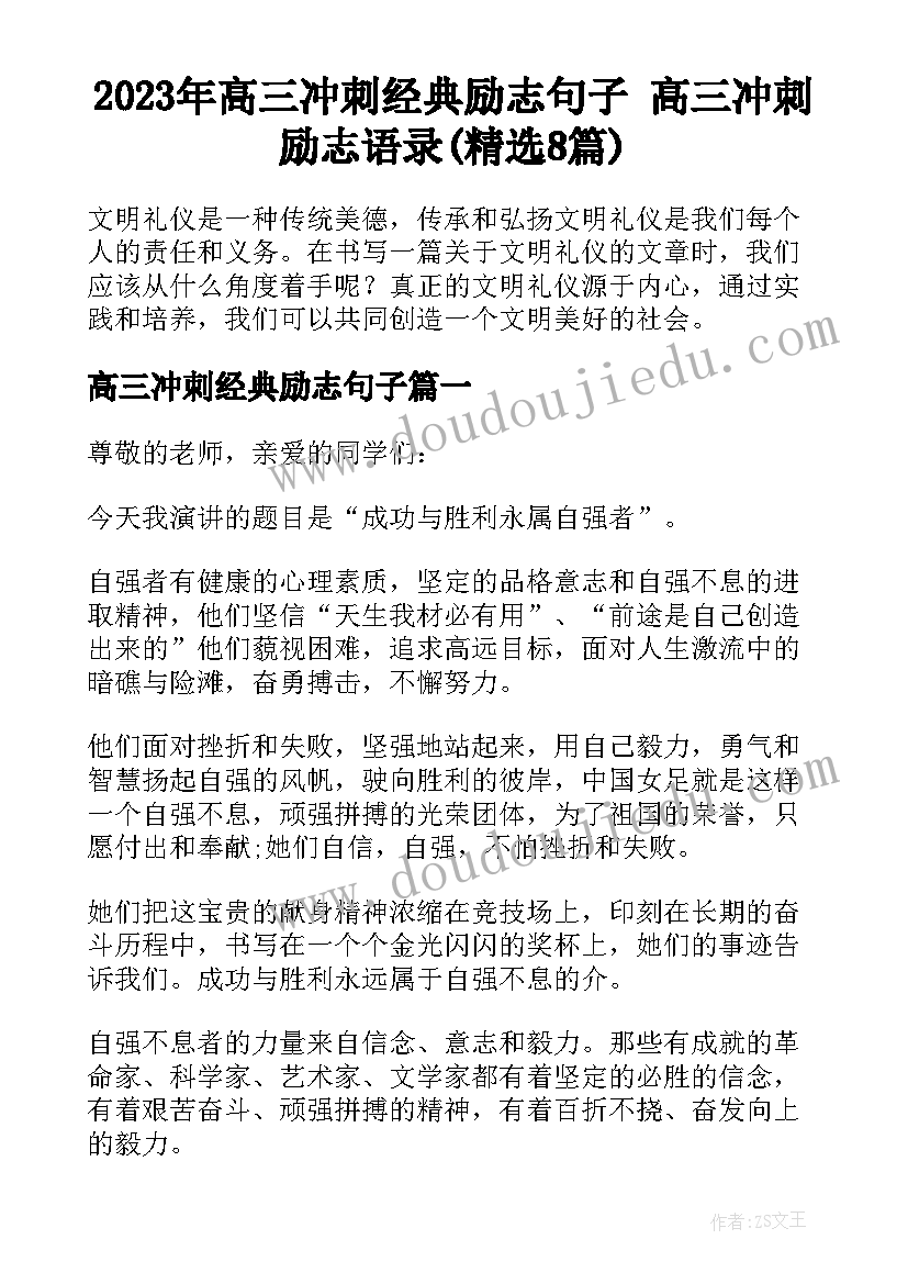 2023年高三冲刺经典励志句子 高三冲刺励志语录(精选8篇)