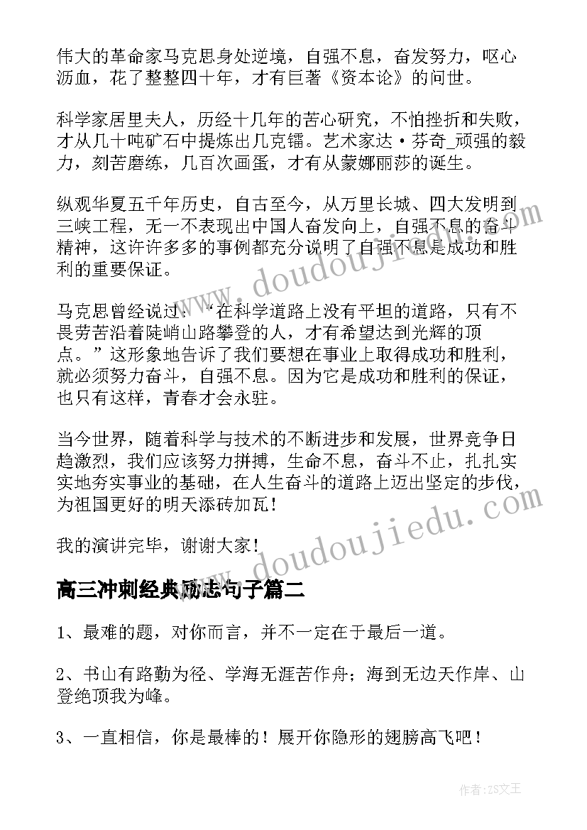 2023年高三冲刺经典励志句子 高三冲刺励志语录(精选8篇)