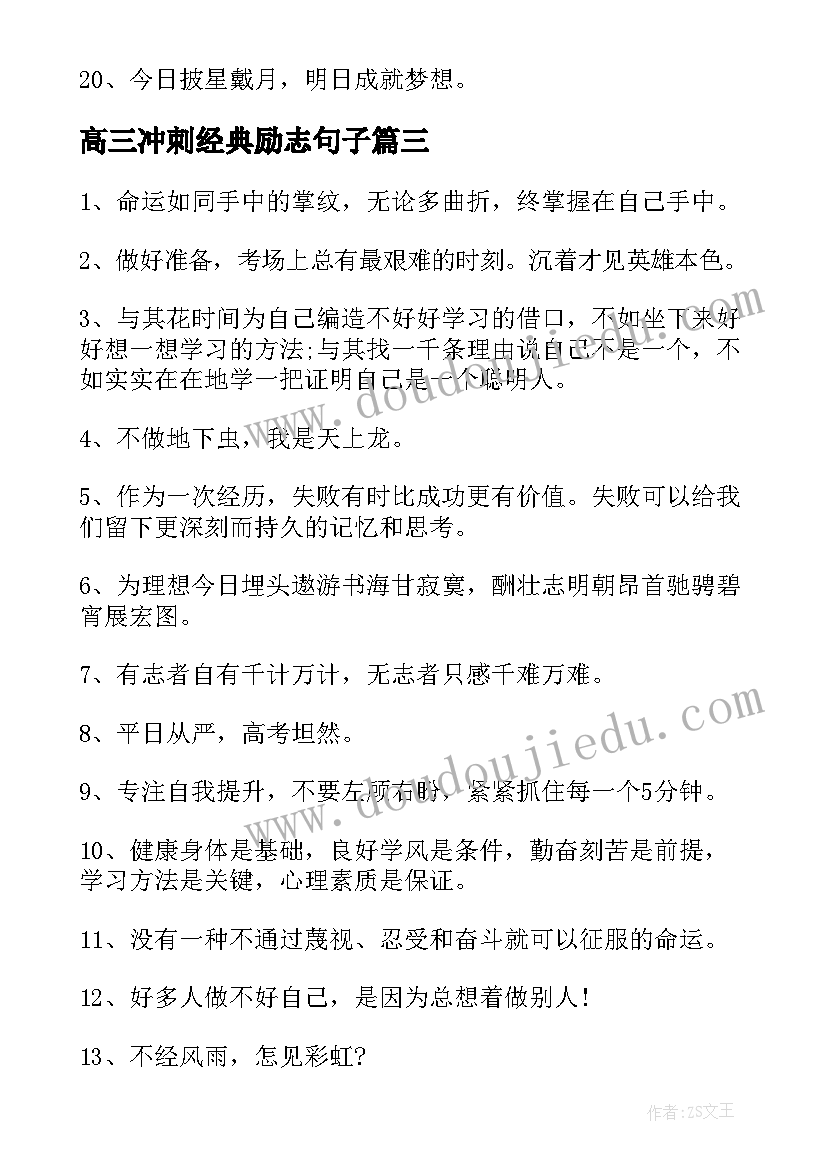 2023年高三冲刺经典励志句子 高三冲刺励志语录(精选8篇)