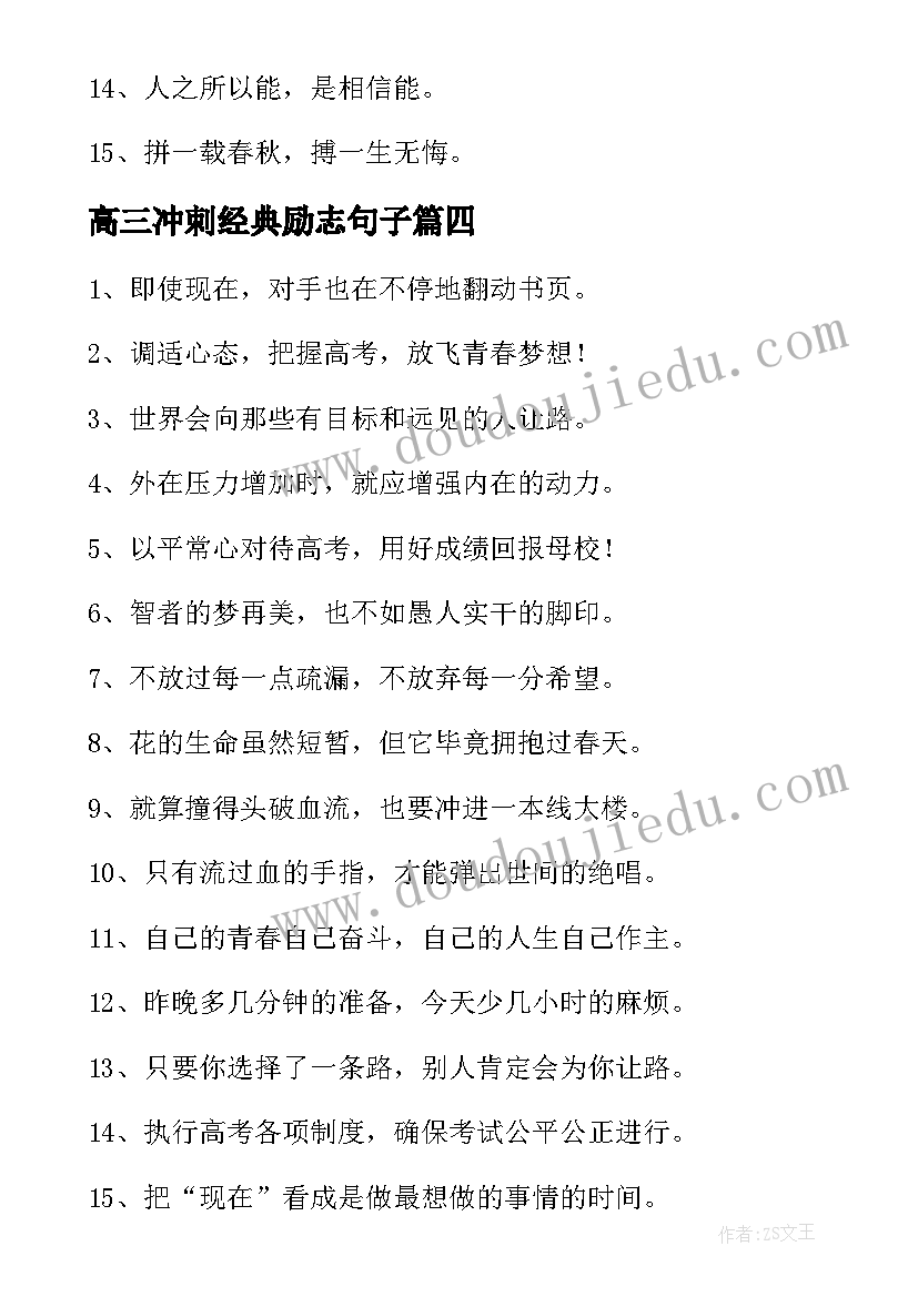2023年高三冲刺经典励志句子 高三冲刺励志语录(精选8篇)