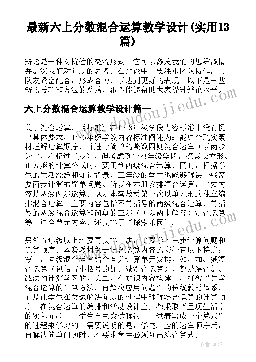 最新六上分数混合运算教学设计(实用13篇)