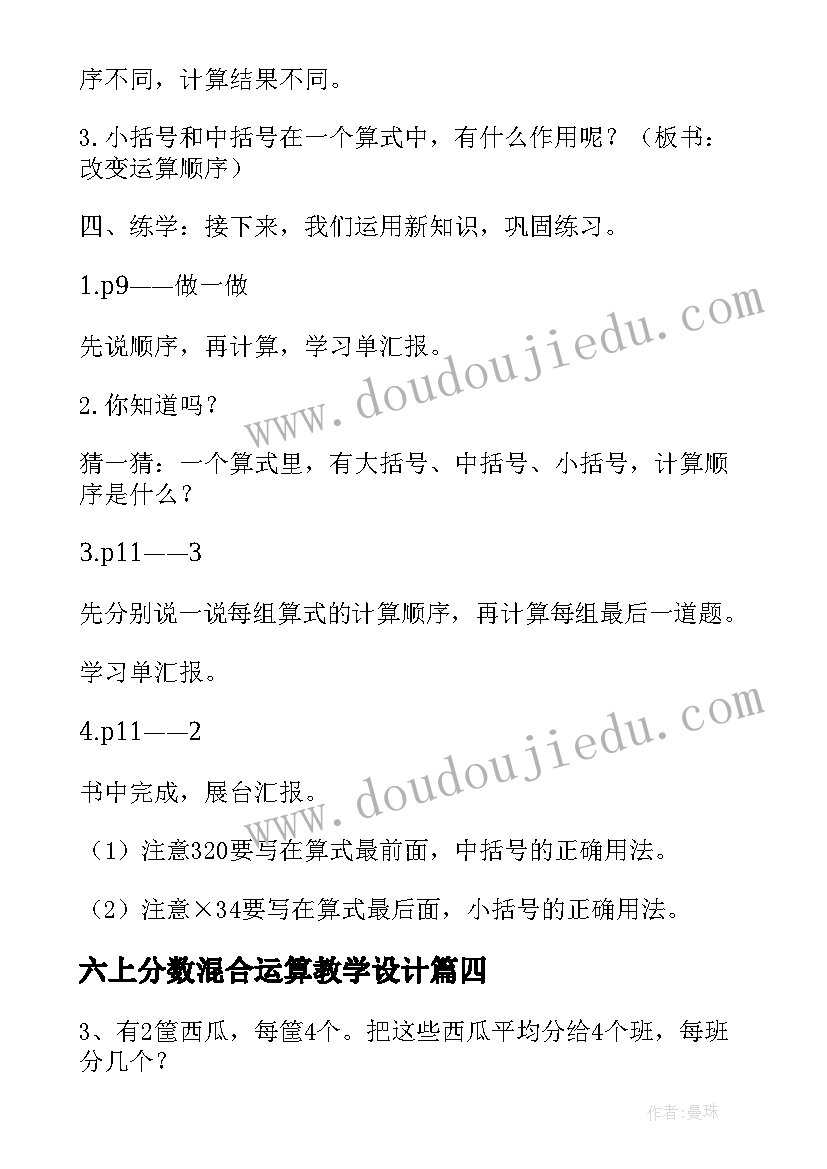 最新六上分数混合运算教学设计(实用13篇)