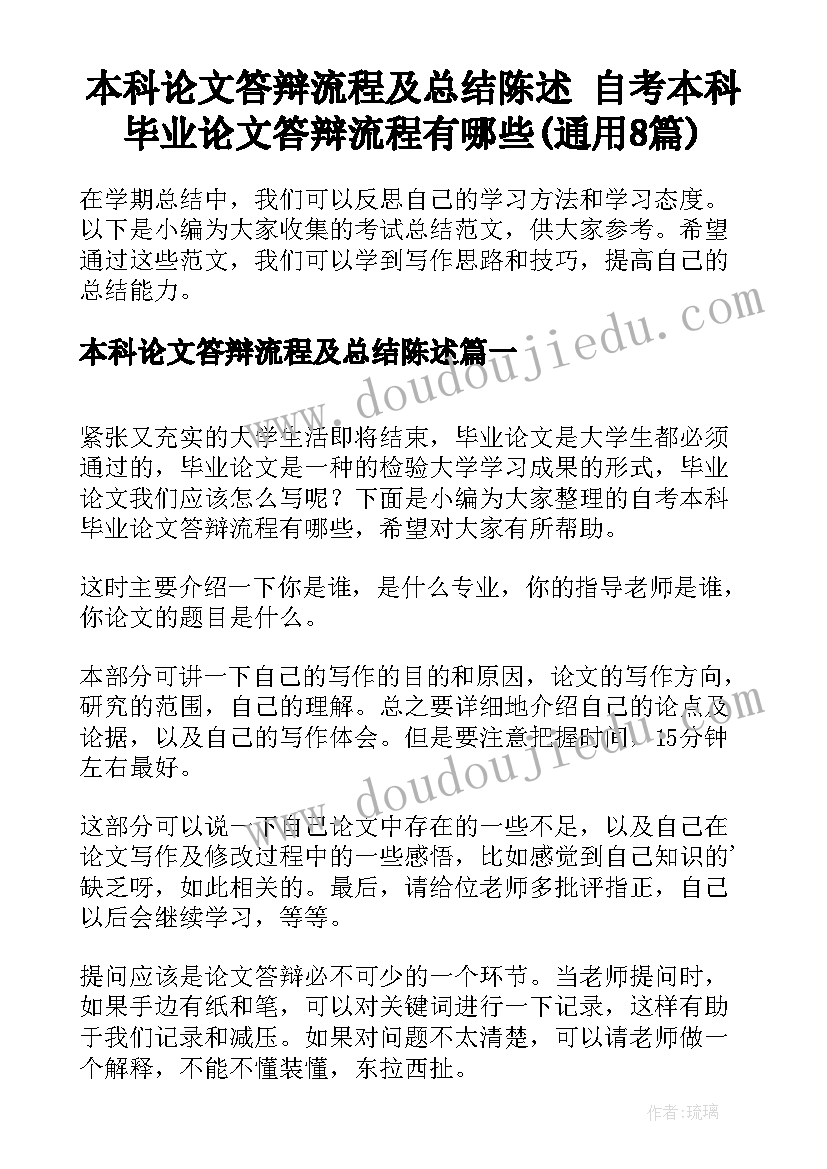 本科论文答辩流程及总结陈述 自考本科毕业论文答辩流程有哪些(通用8篇)