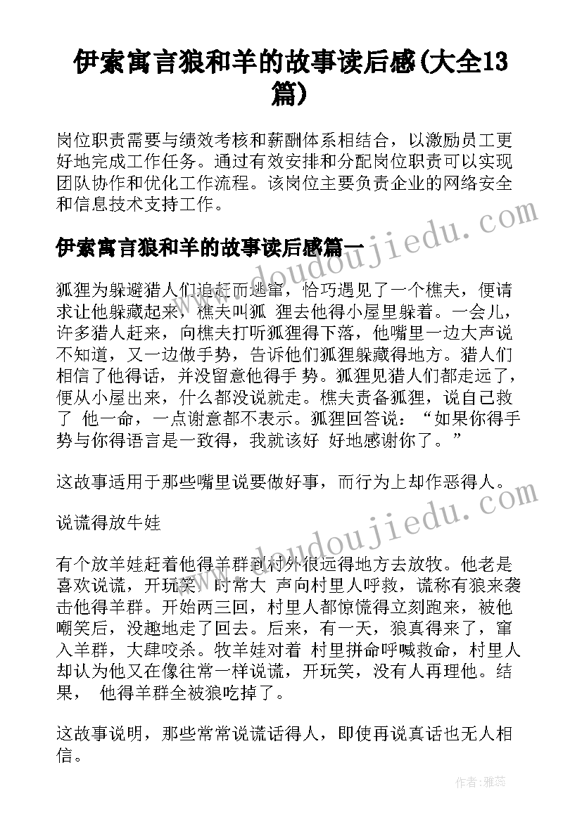 伊索寓言狼和羊的故事读后感(大全13篇)