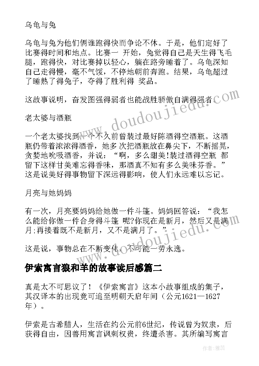 伊索寓言狼和羊的故事读后感(大全13篇)