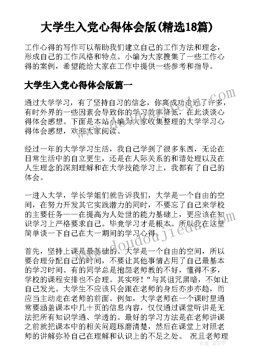 大学生入党心得体会版(精选18篇)