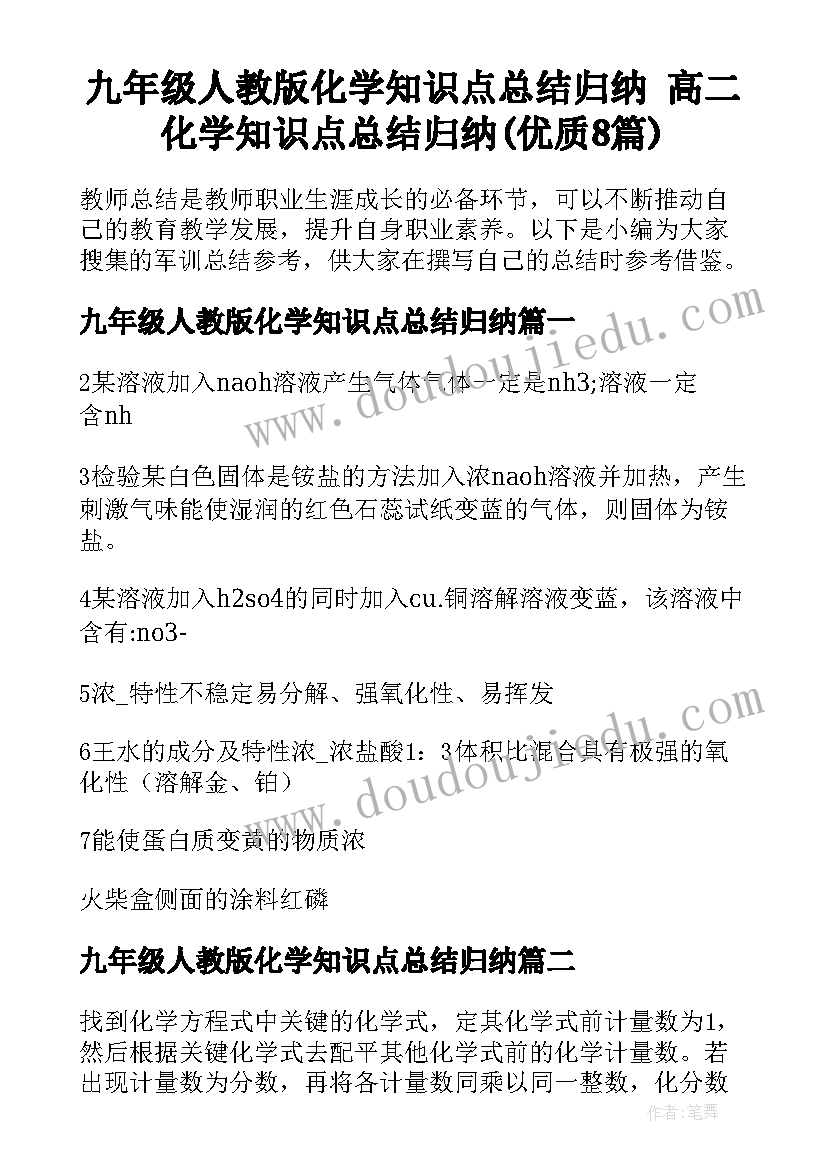 九年级人教版化学知识点总结归纳 高二化学知识点总结归纳(优质8篇)