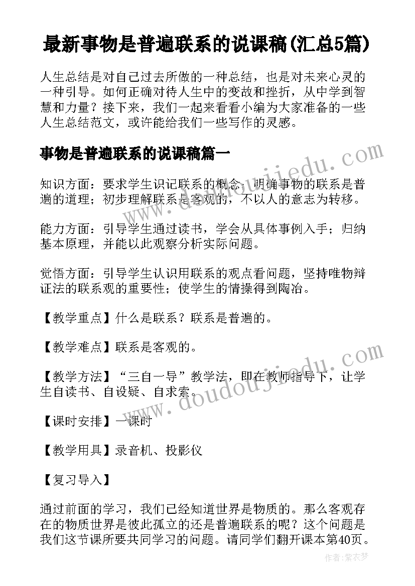 最新事物是普遍联系的说课稿(汇总5篇)