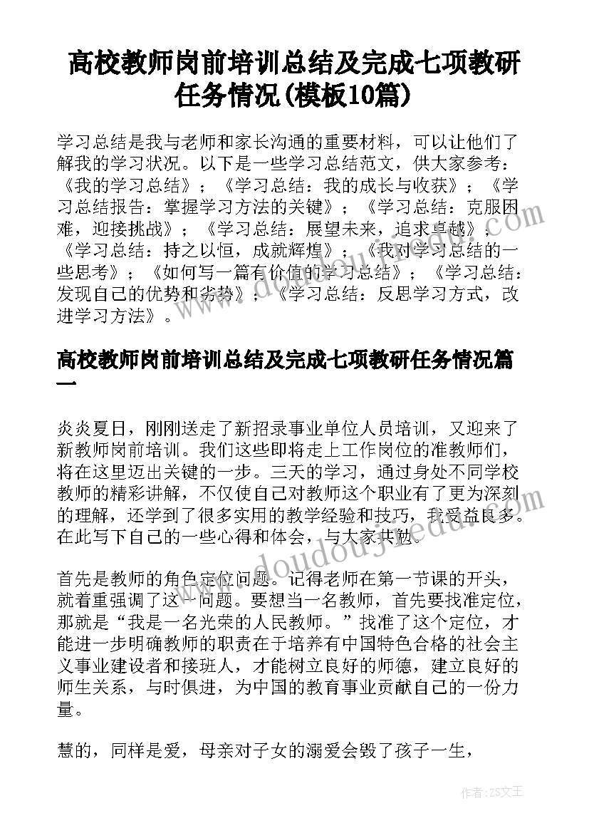 高校教师岗前培训总结及完成七项教研任务情况(模板10篇)