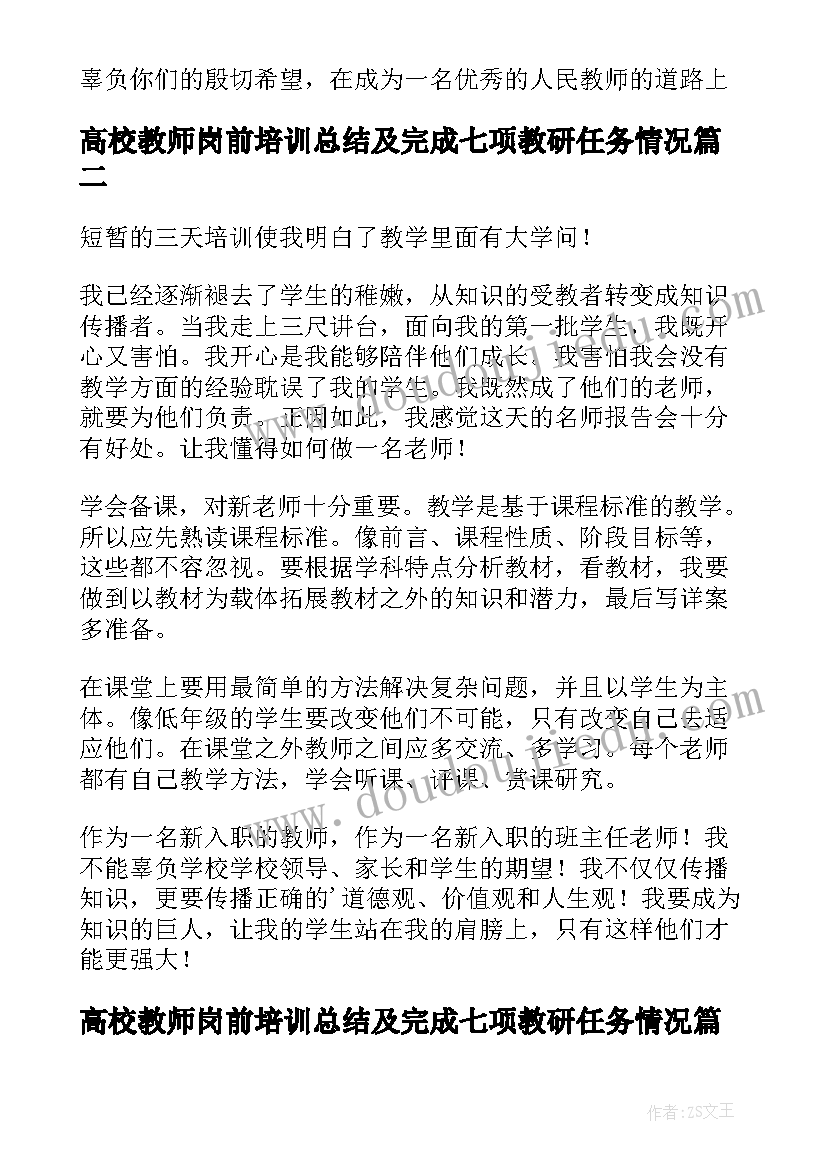 高校教师岗前培训总结及完成七项教研任务情况(模板10篇)