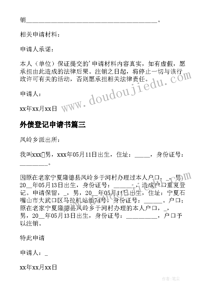 2023年外债登记申请书 外债注销申请书(汇总8篇)