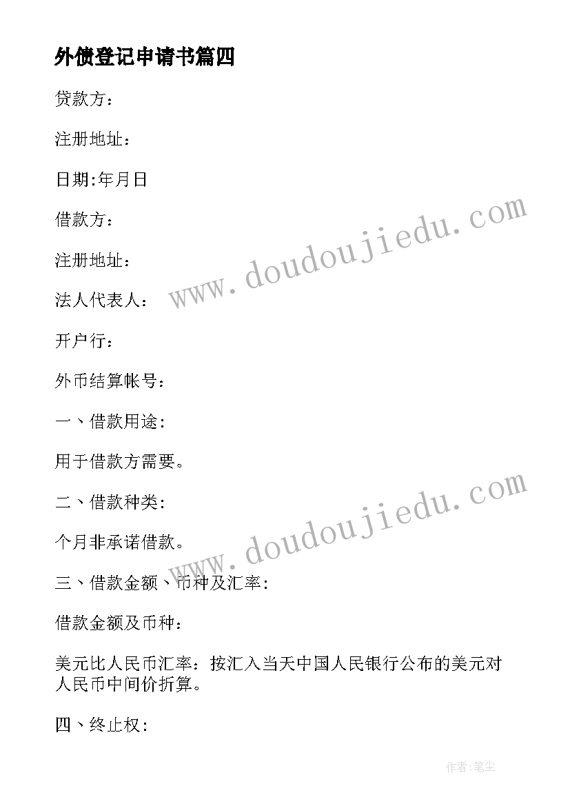 2023年外债登记申请书 外债注销申请书(汇总8篇)