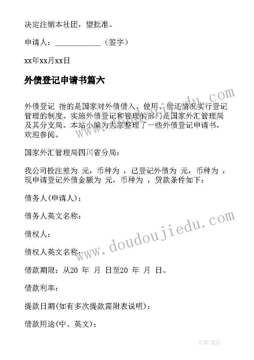 2023年外债登记申请书 外债注销申请书(汇总8篇)