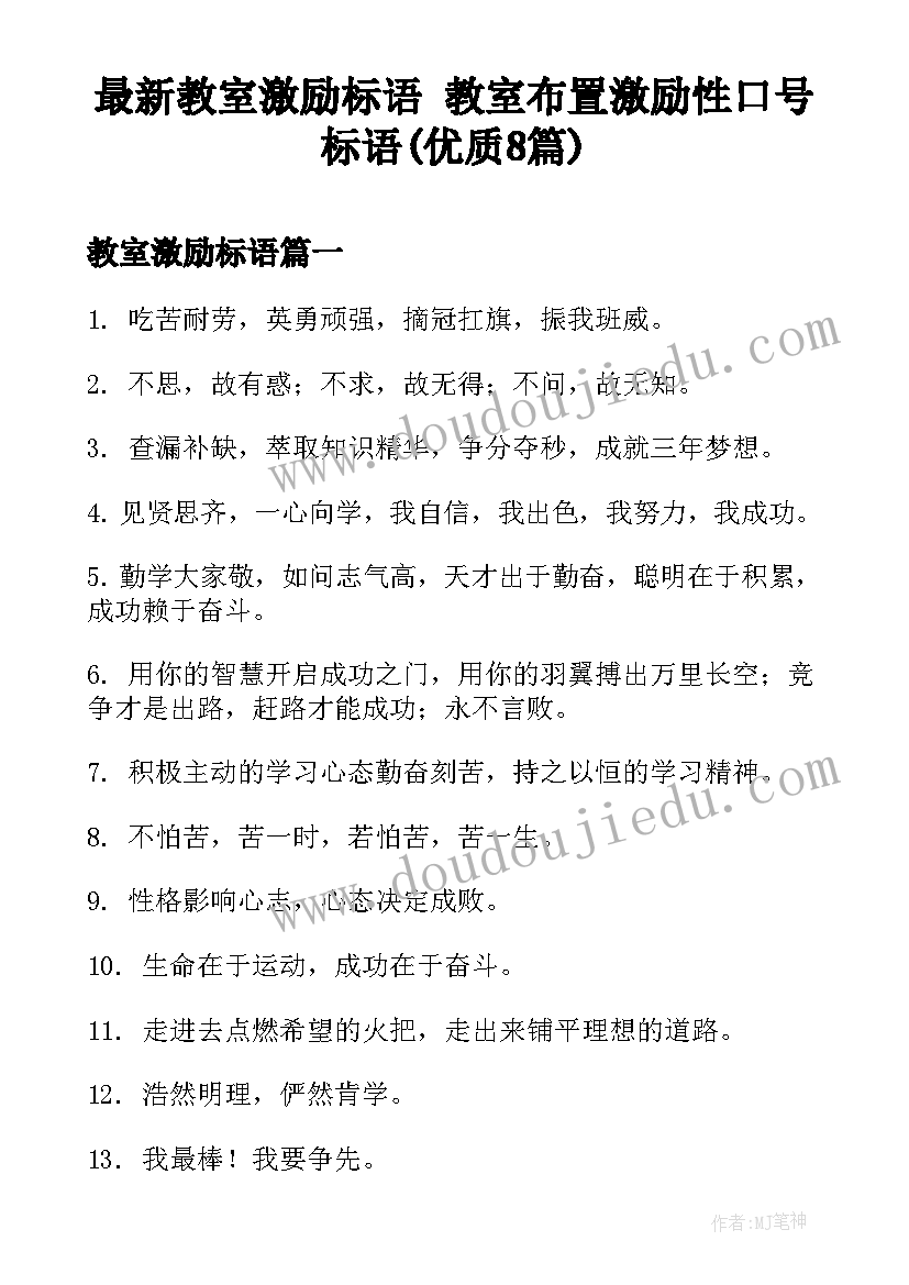 最新教室激励标语 教室布置激励性口号标语(优质8篇)