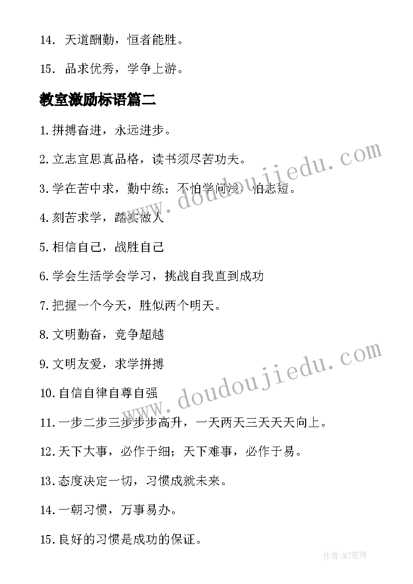 最新教室激励标语 教室布置激励性口号标语(优质8篇)