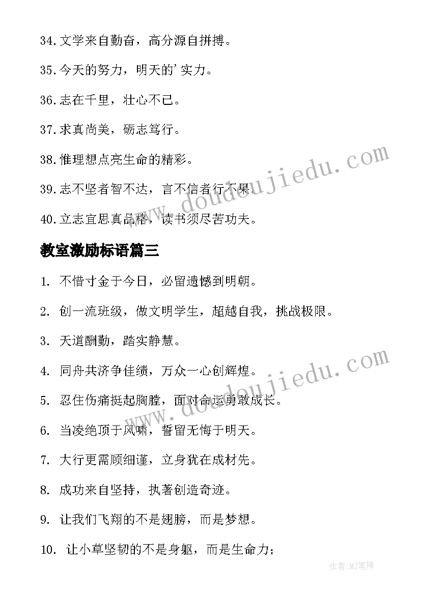 最新教室激励标语 教室布置激励性口号标语(优质8篇)